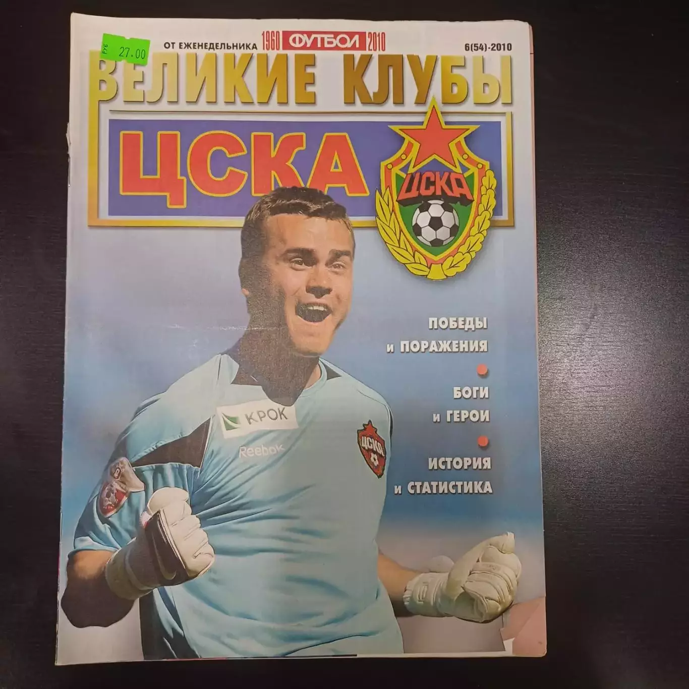 Великие клубы Цска 2010