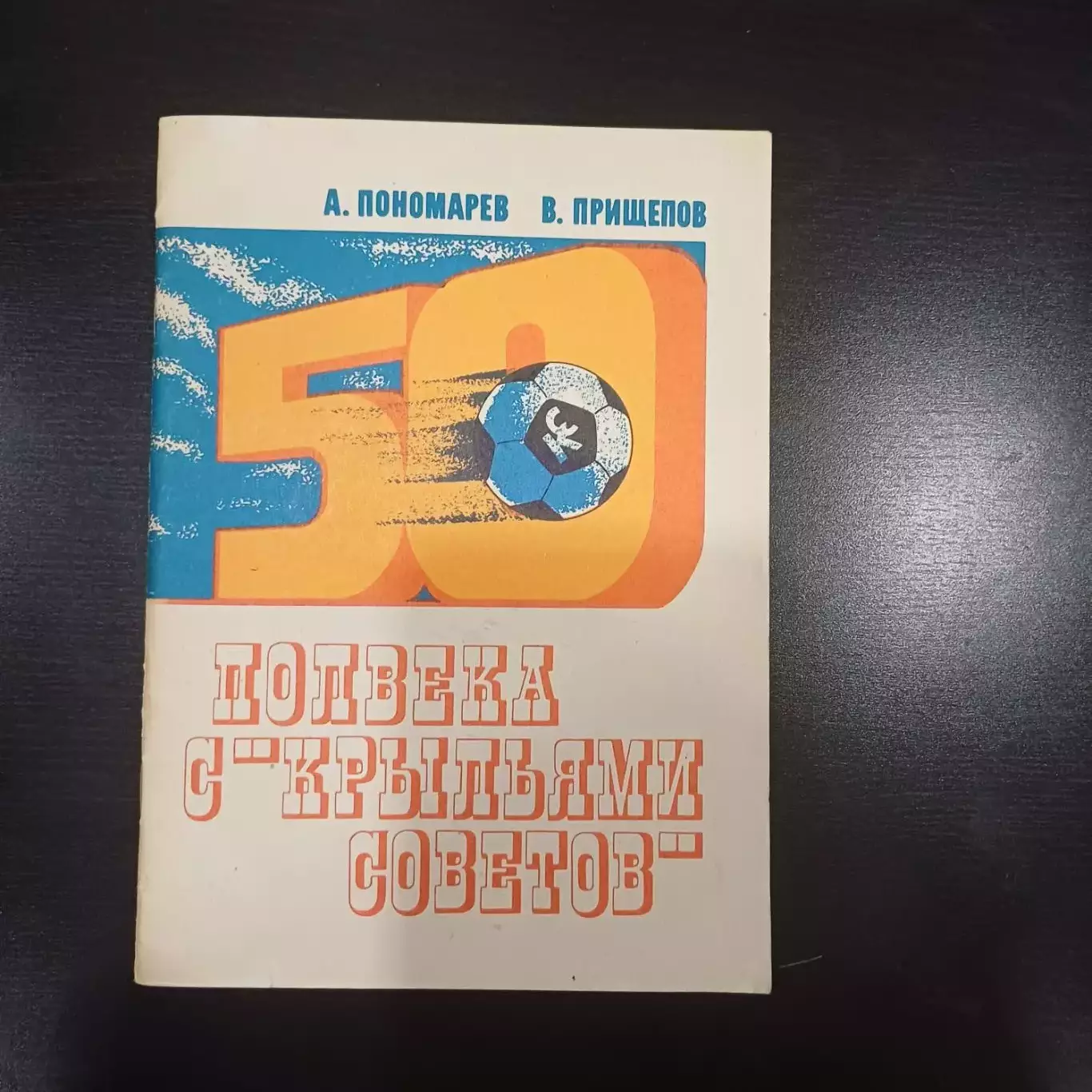 Полвека с Крыльями Советов