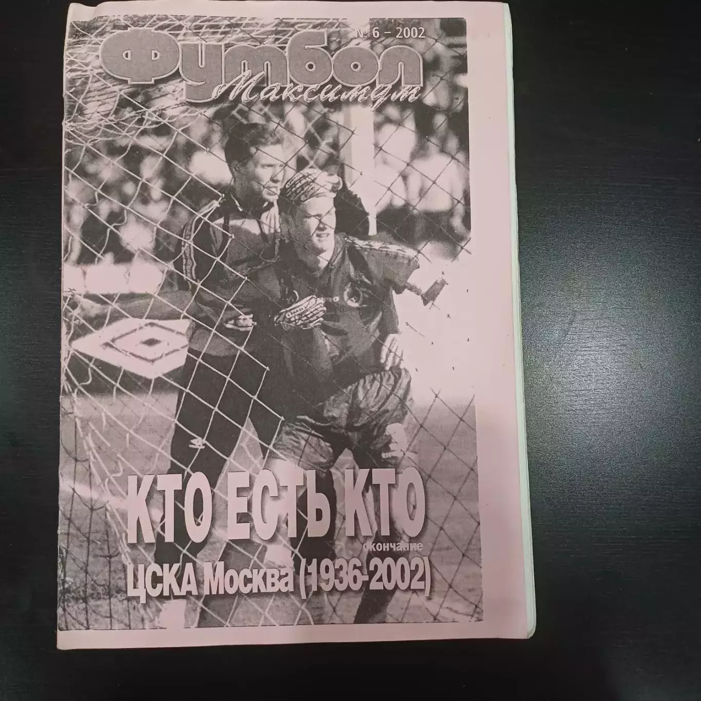 Футбол № 6 2002