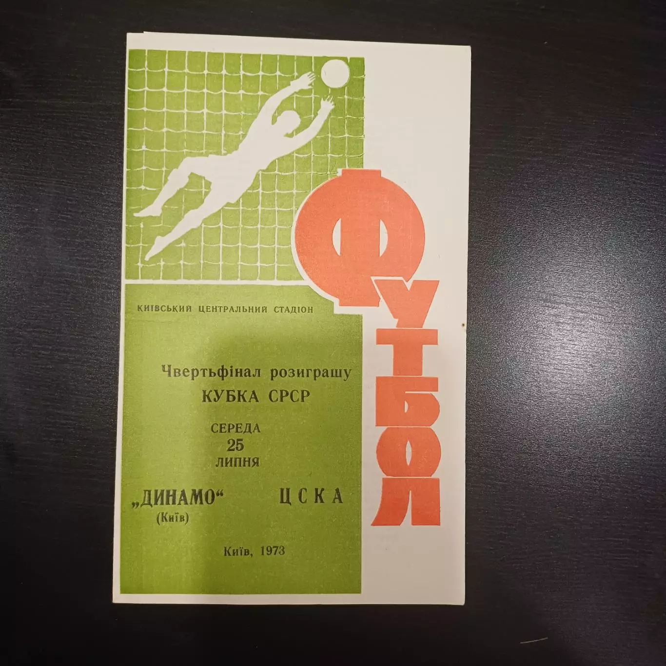 Динамо (Киев) - Цска 1973 кубок