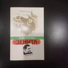 В воротах Зенита