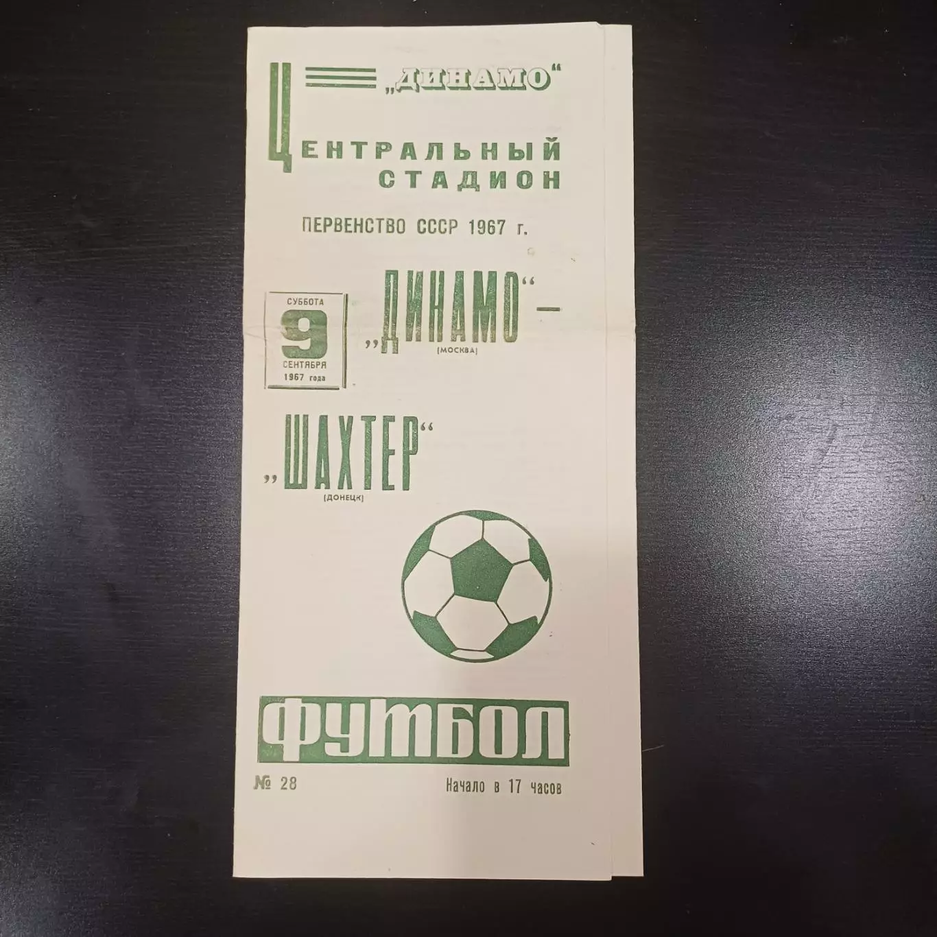 Динамо (Москва) - Шахтер 1967