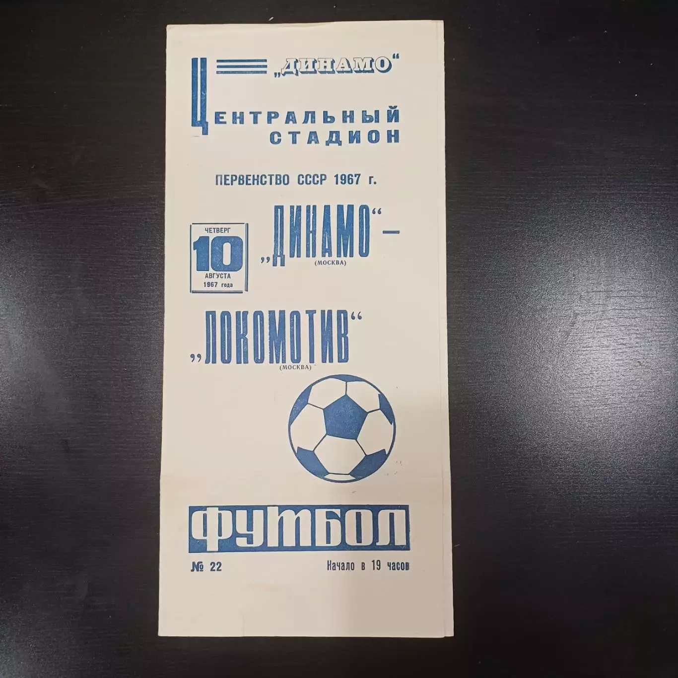 Динамо (Москва) - Локомотив (Москва) 1967
