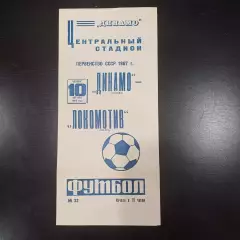 Динамо (Москва) - Локомотив (Москва) 1967