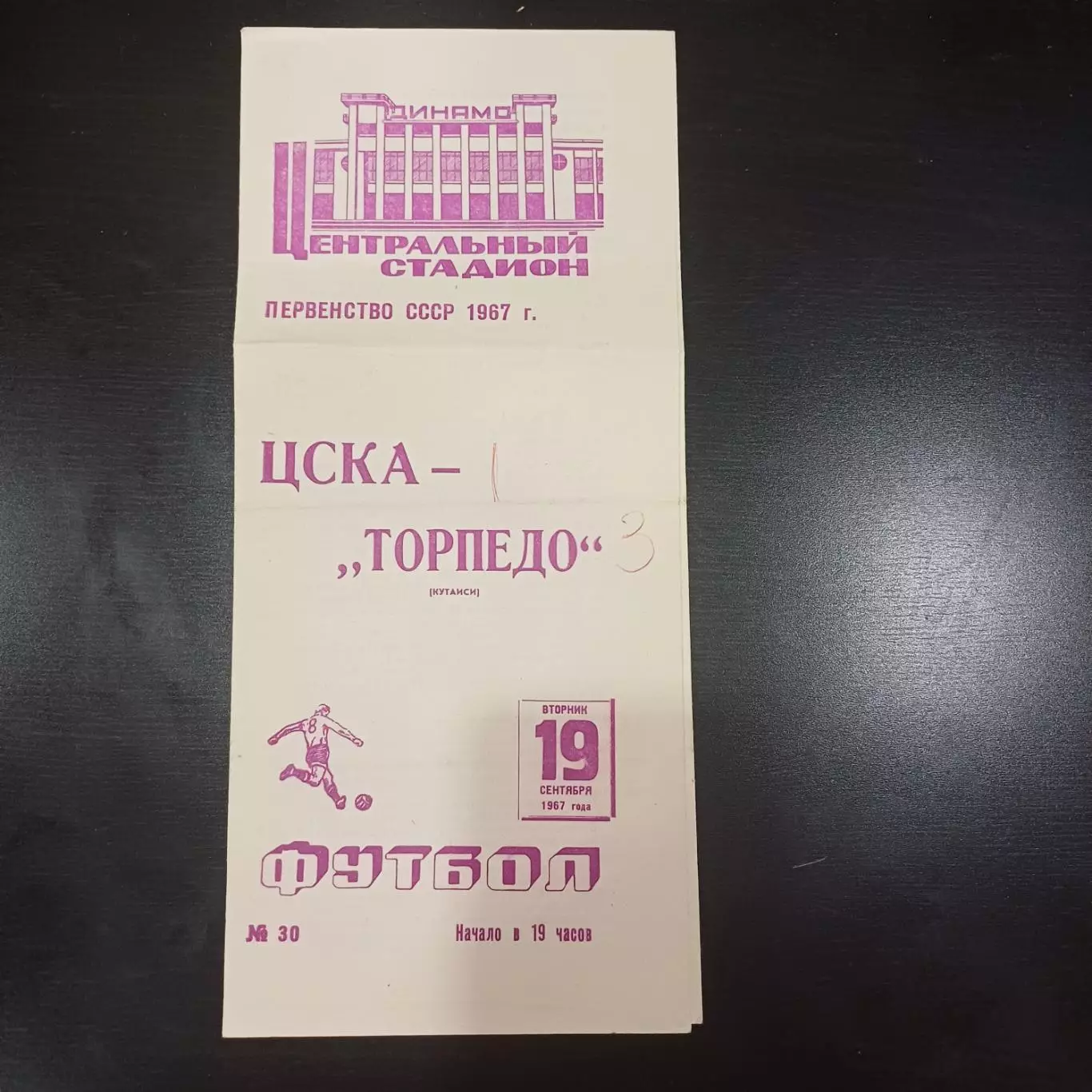 Цска - Торпедо (Кутаиси) 1967