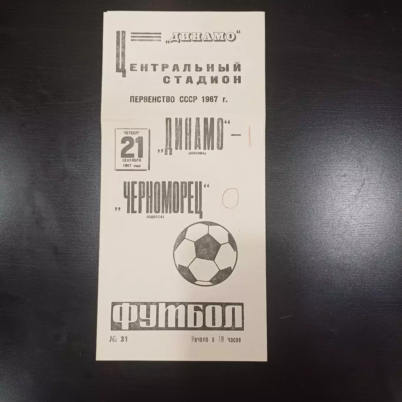 Динамо Москва - Черноморец 1967