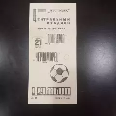 Динамо Москва - Черноморец 1967