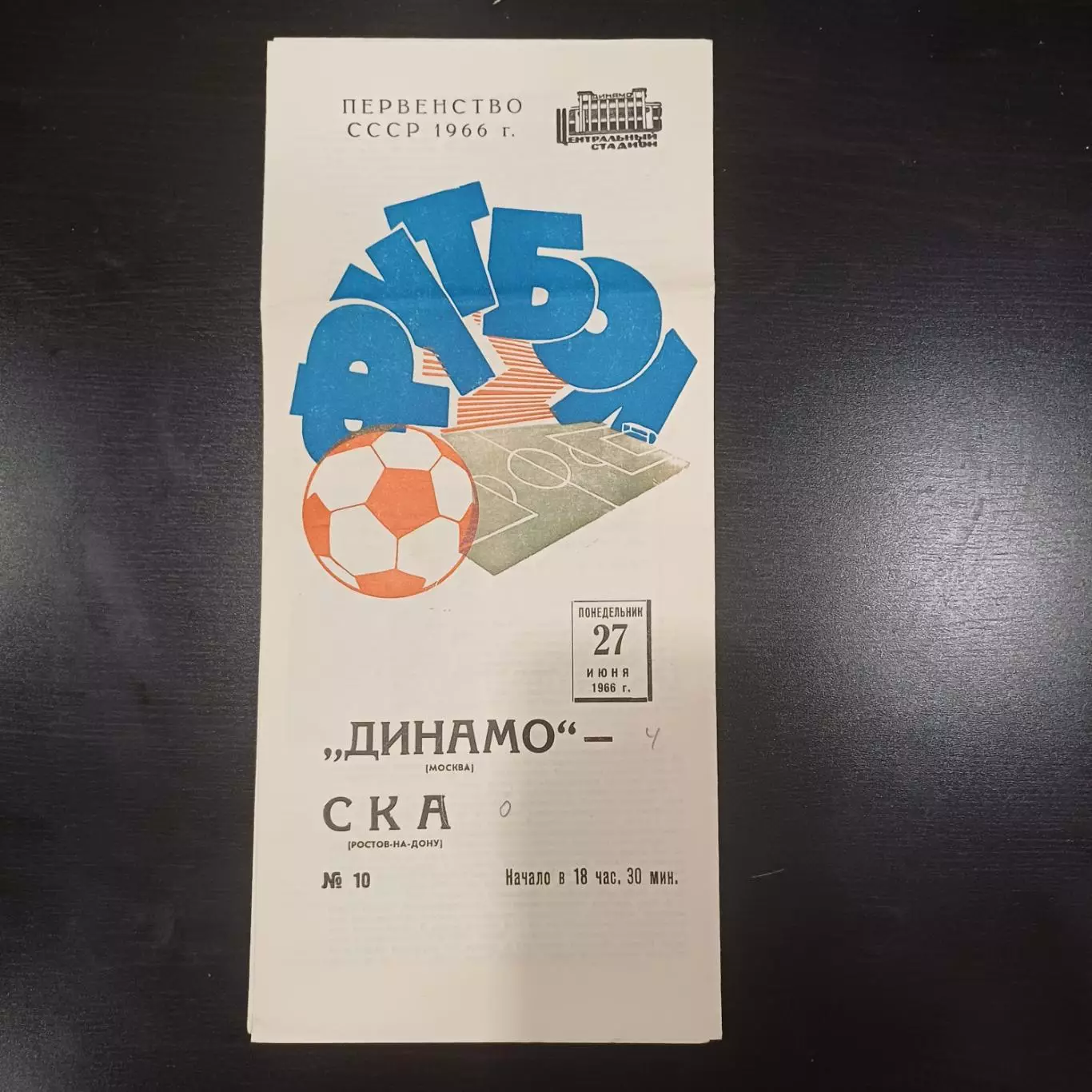 Динамо Москва - Ска (Ростов) 1966