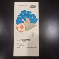 Динамо Москва - Ска (Ростов) 1966