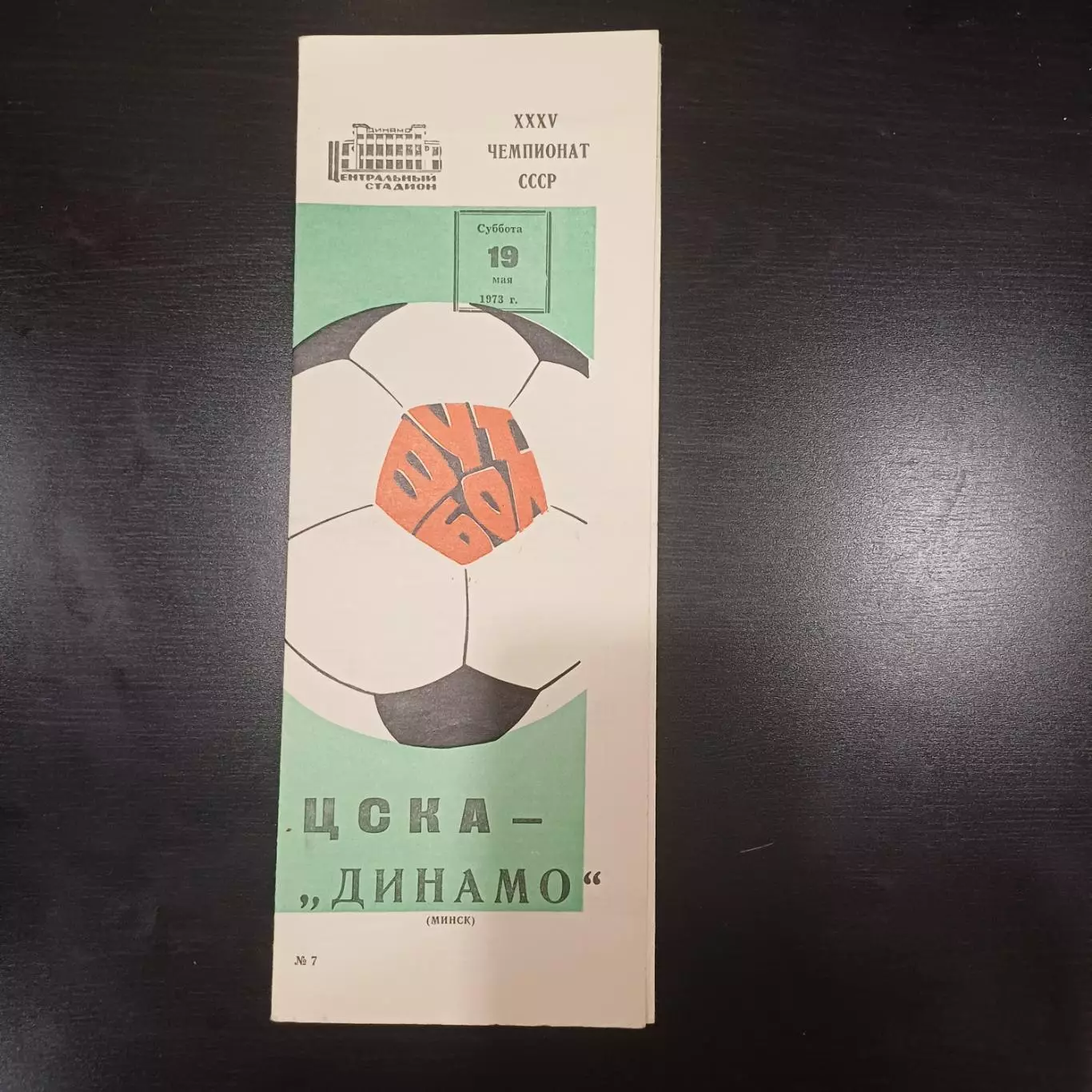 Цска - Динамо (Минск) 1973