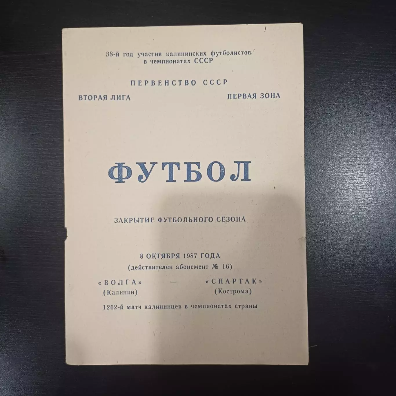 Волга - Спартак (Кострома) 1987