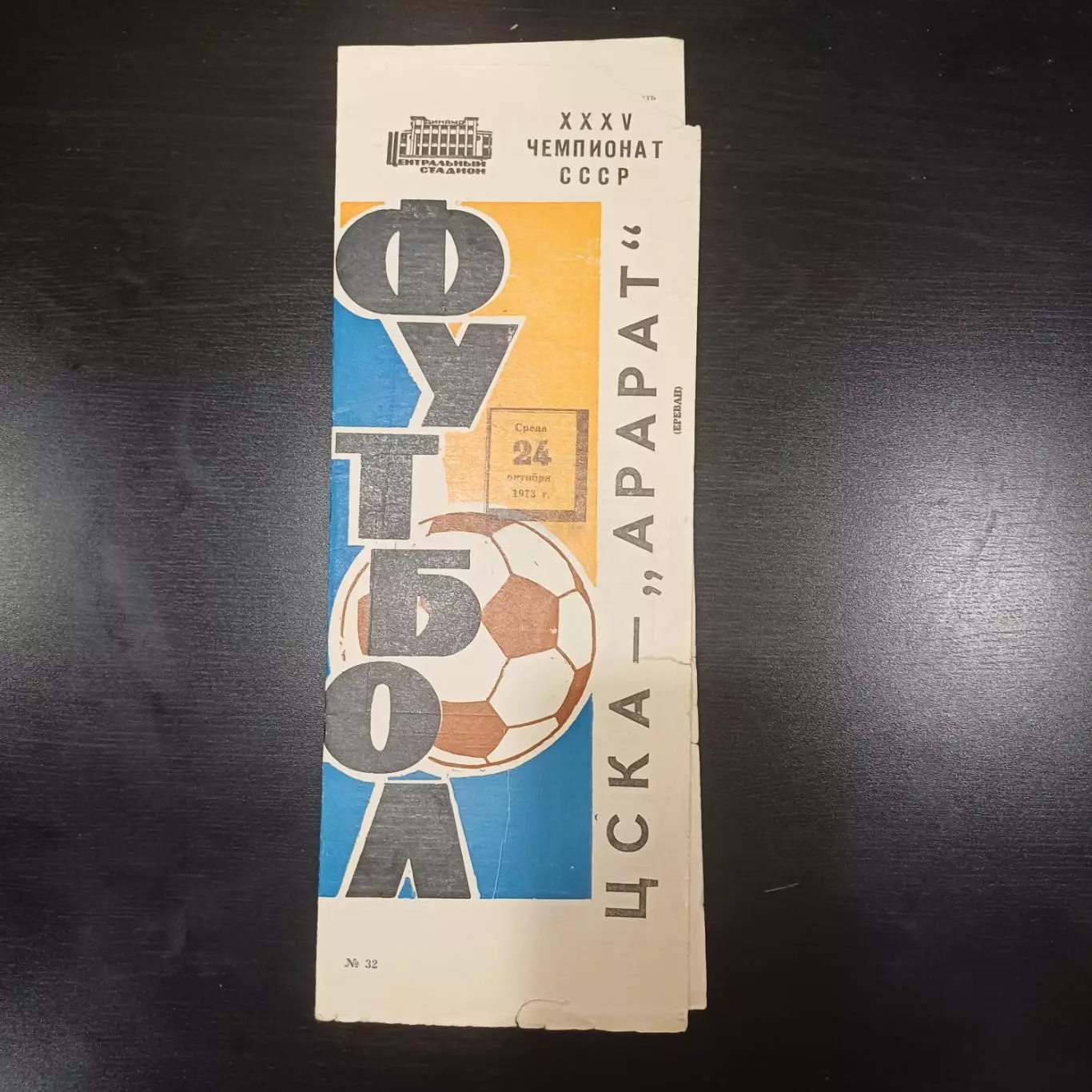 Цска - Арарат 1973