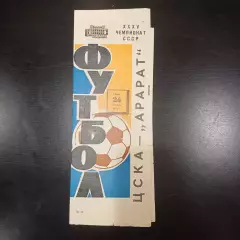 Цска - Арарат 1973