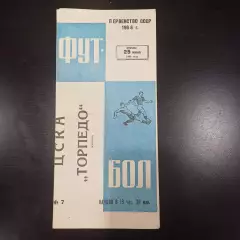 Цска - Торпедо (Кутаиси) 1968