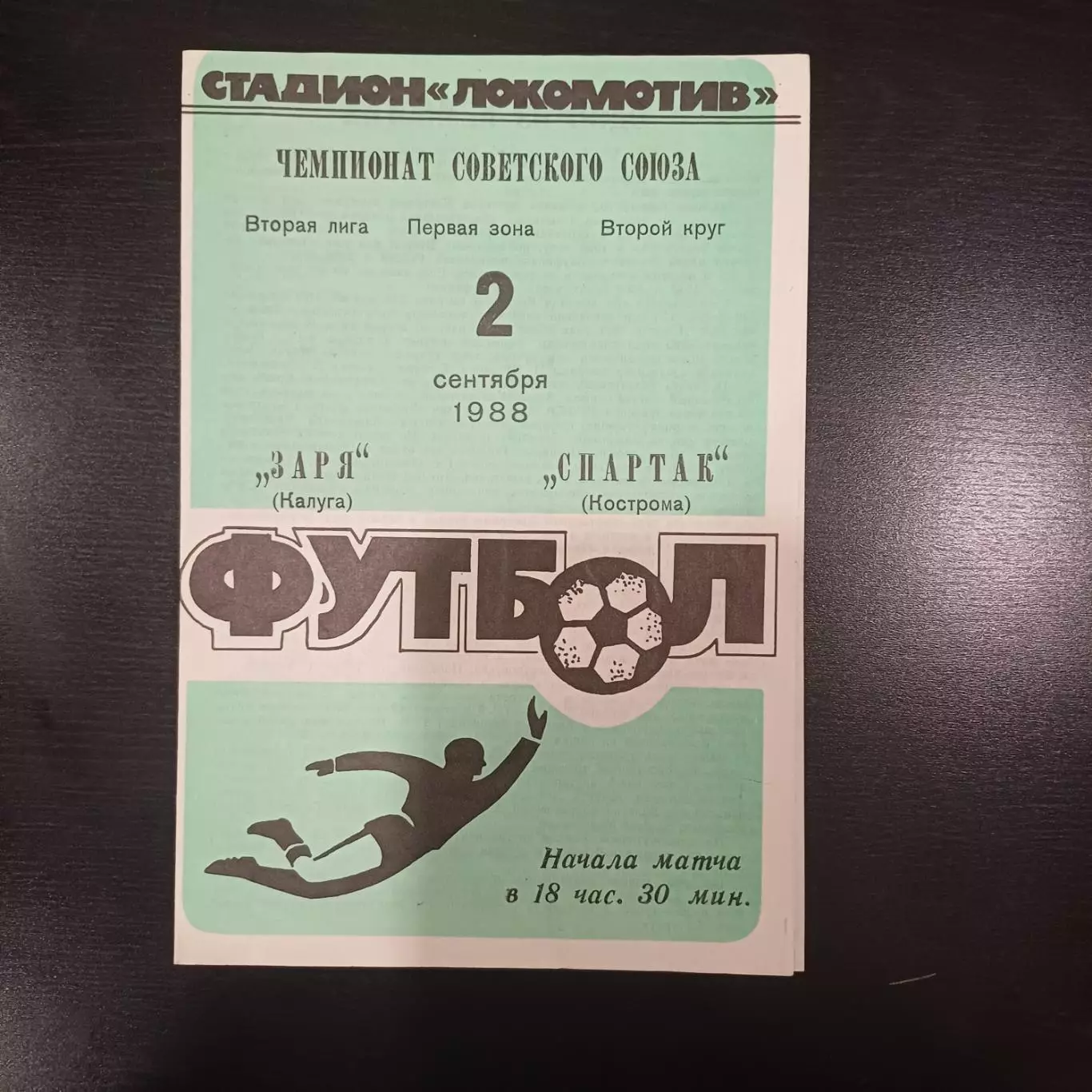 Заря - Спартак (Кострома) 1988