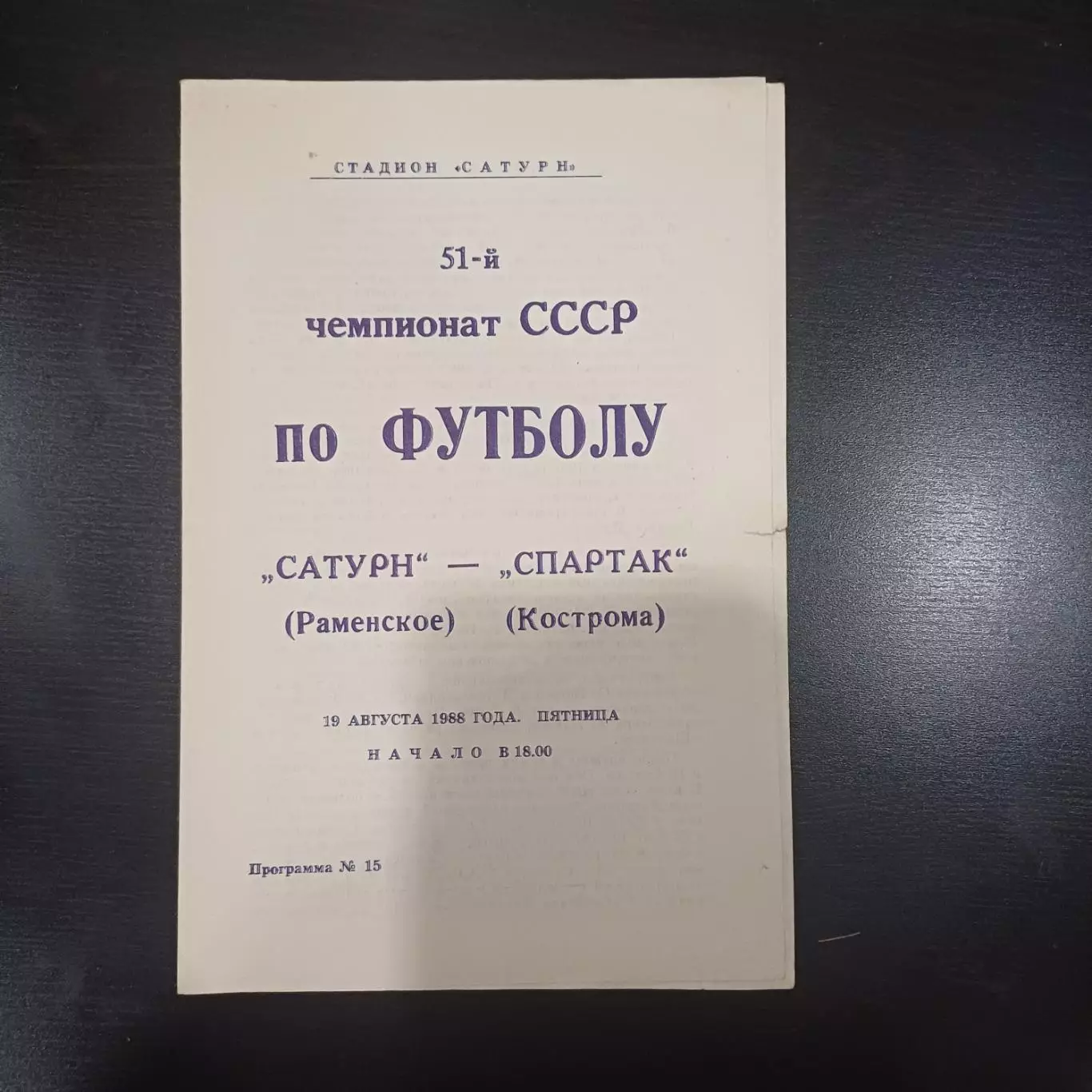 Сатурн - Спартак (Кострома) 1988