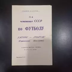 Сатурн - Спартак (Кострома) 1988