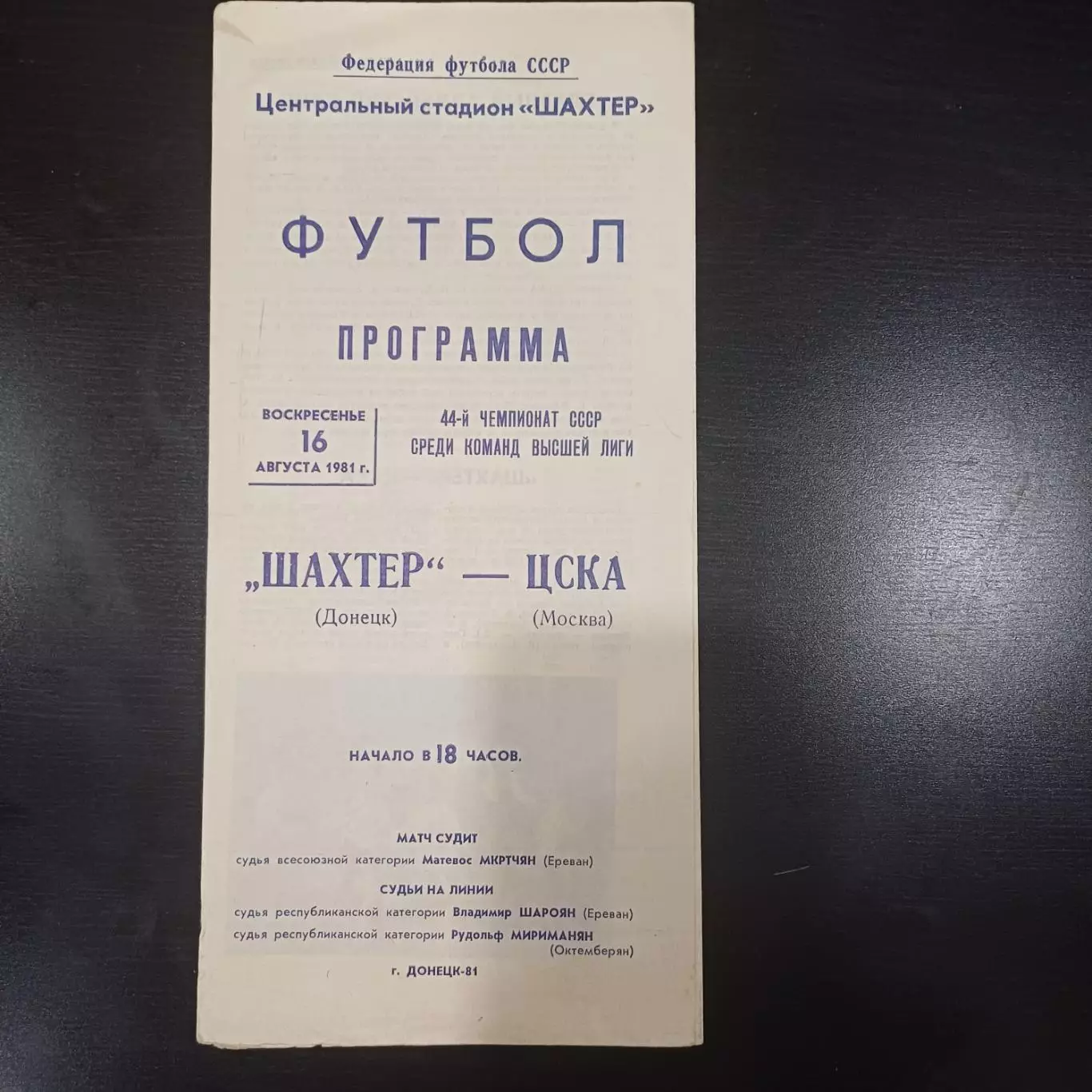 Шахтер - Цска 1981