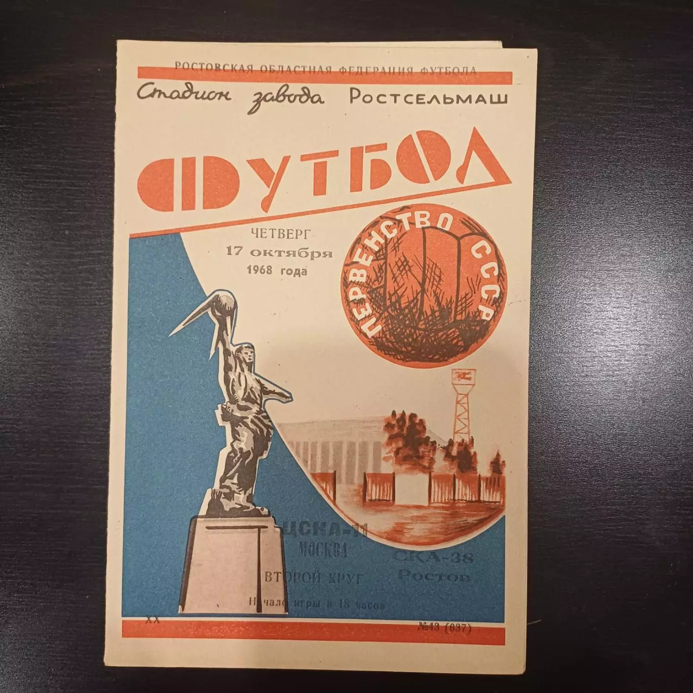 Ска - Цска 1968