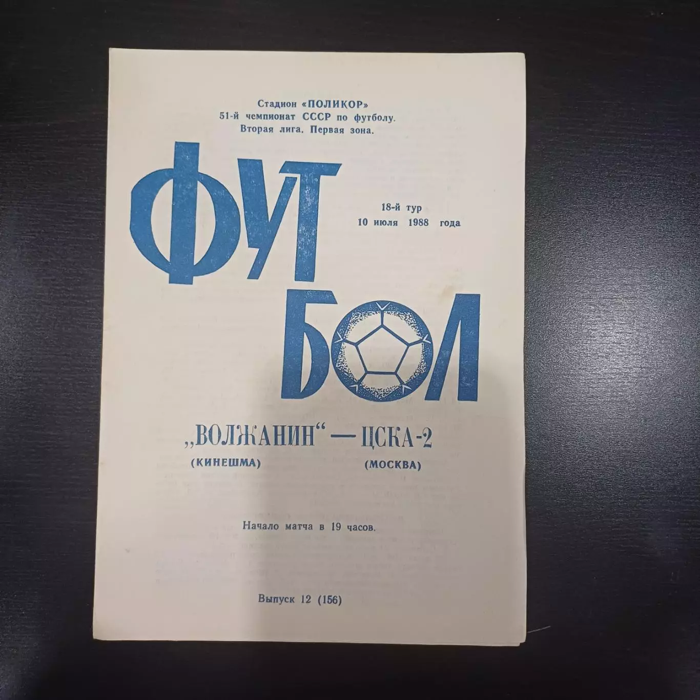 Волжанин - Цска 1988