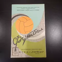 Цска - Торпедо (Москва) 1967