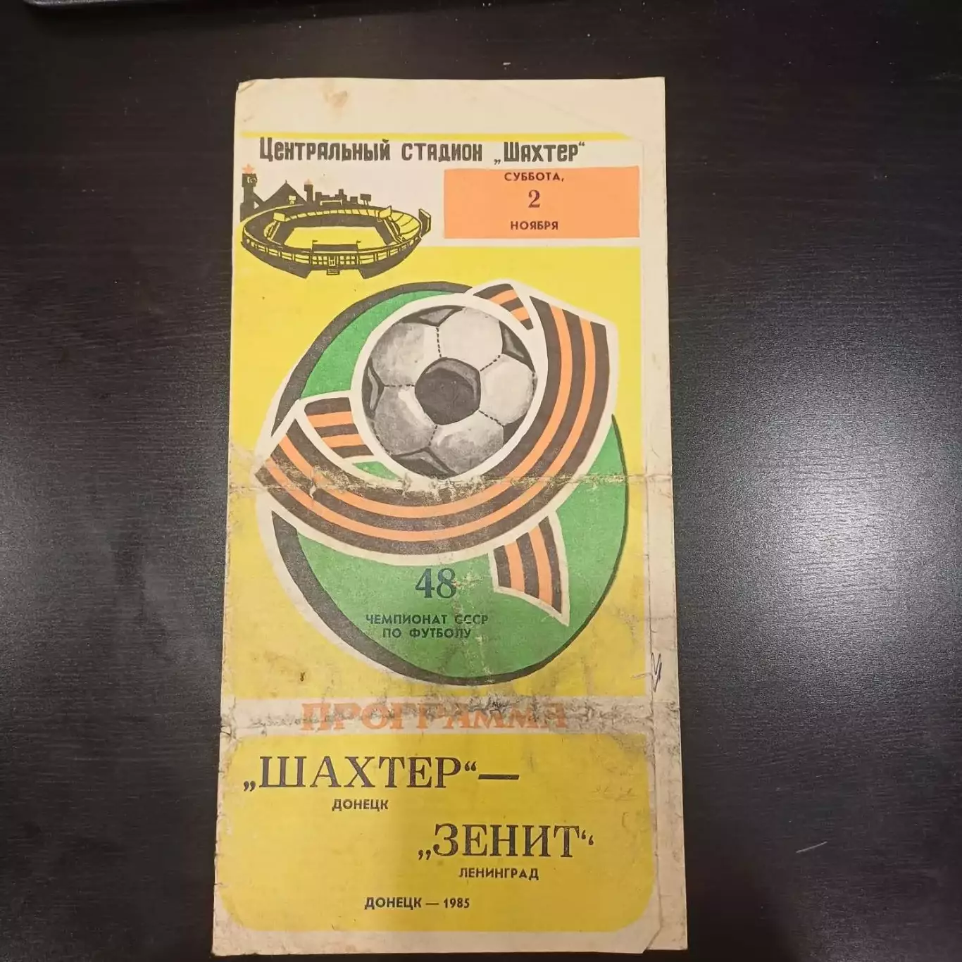 Шахтер - Зенит 1985