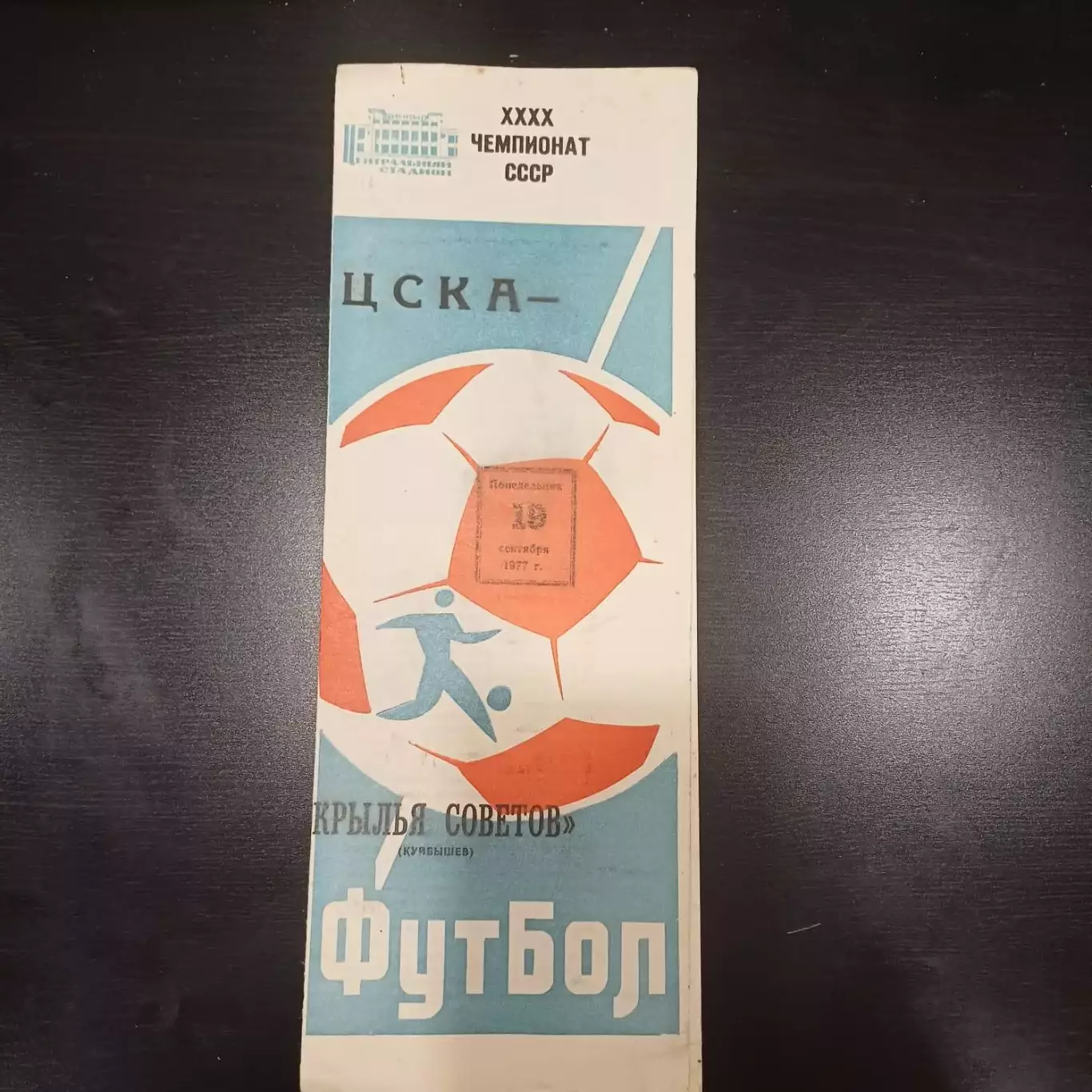 Цска - Крылья Советов 1977