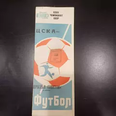 Цска - Крылья Советов 1977