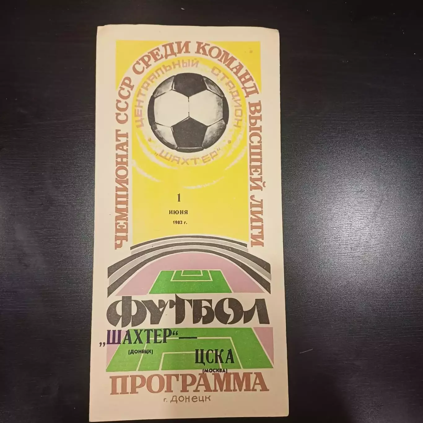 Шахтер - Цска 1982