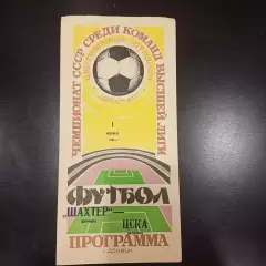 Шахтер - Цска 1982