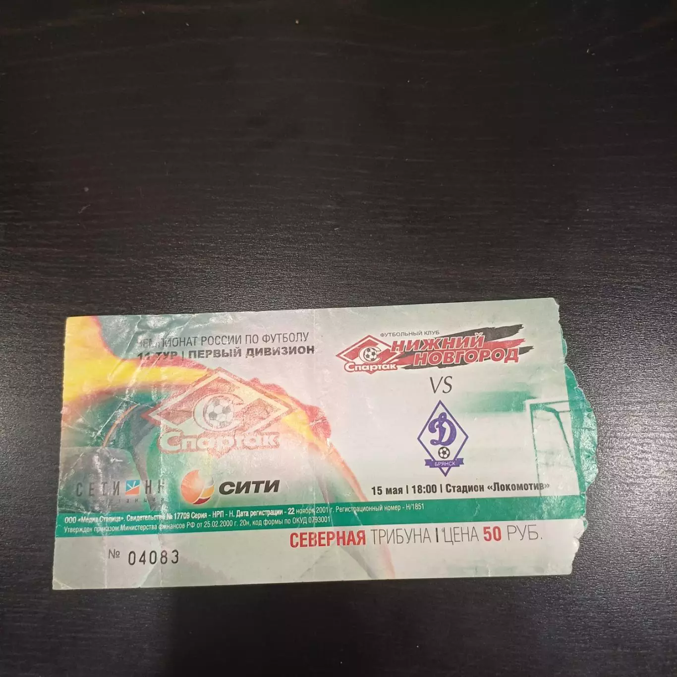 Спартак (Нижний Новгород) - Динамо (Брянск) 2006