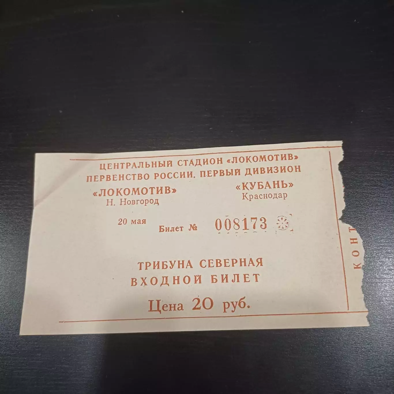 Локомотив (Нижний Новгород) - Кубань 2001