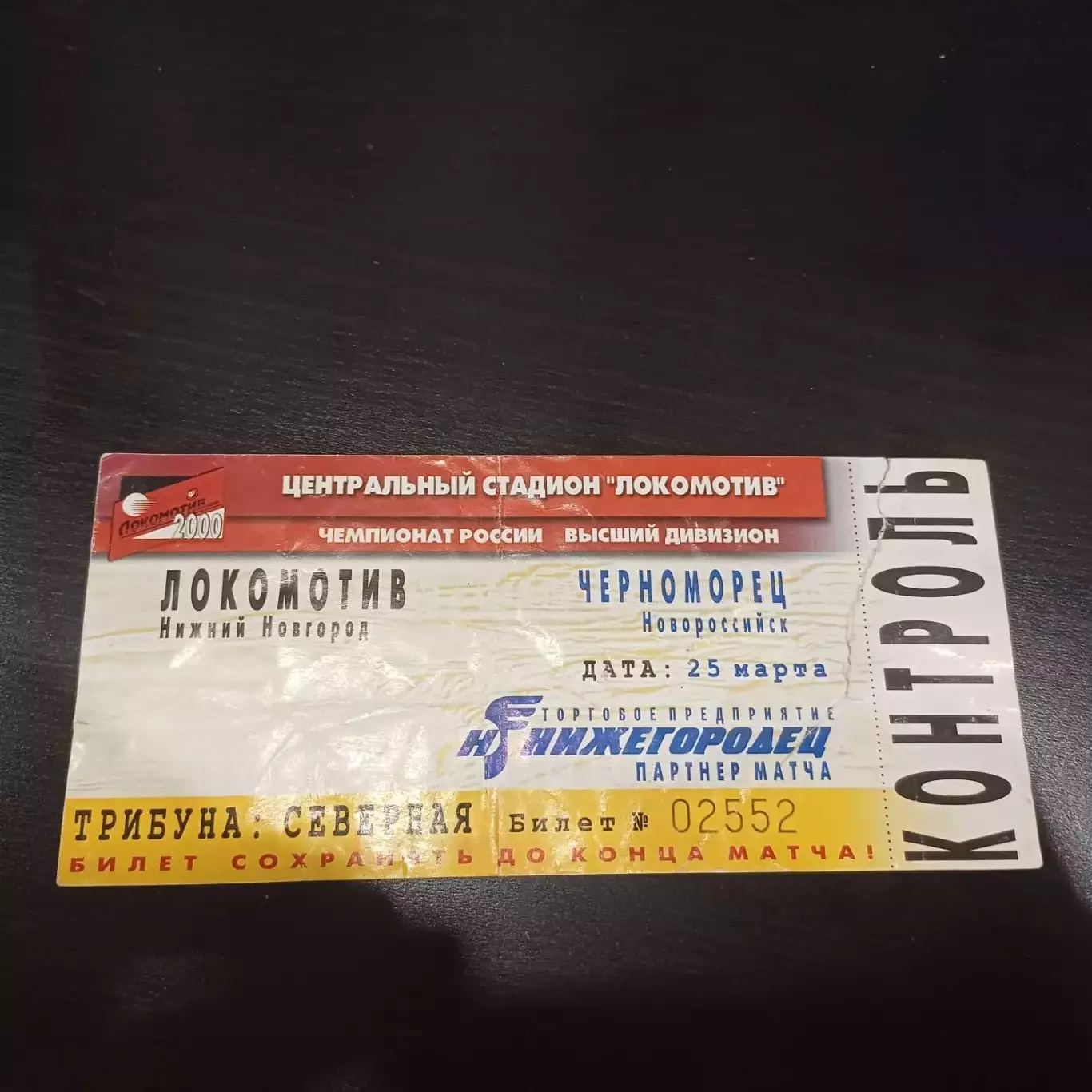 Локомотив (Нижний Новгород) - Черноморец 2000