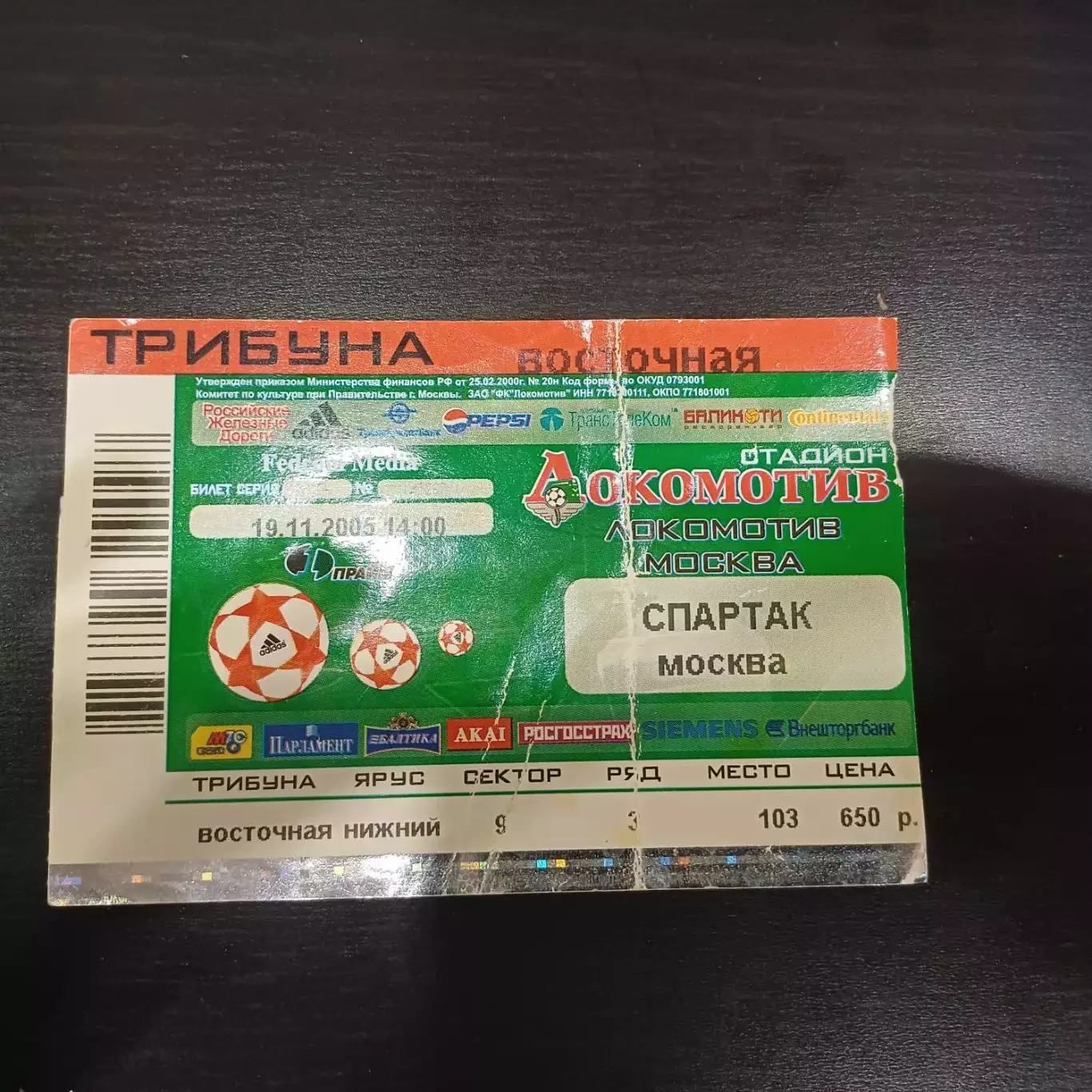 Локомотив (Москва) - Спартак 2005