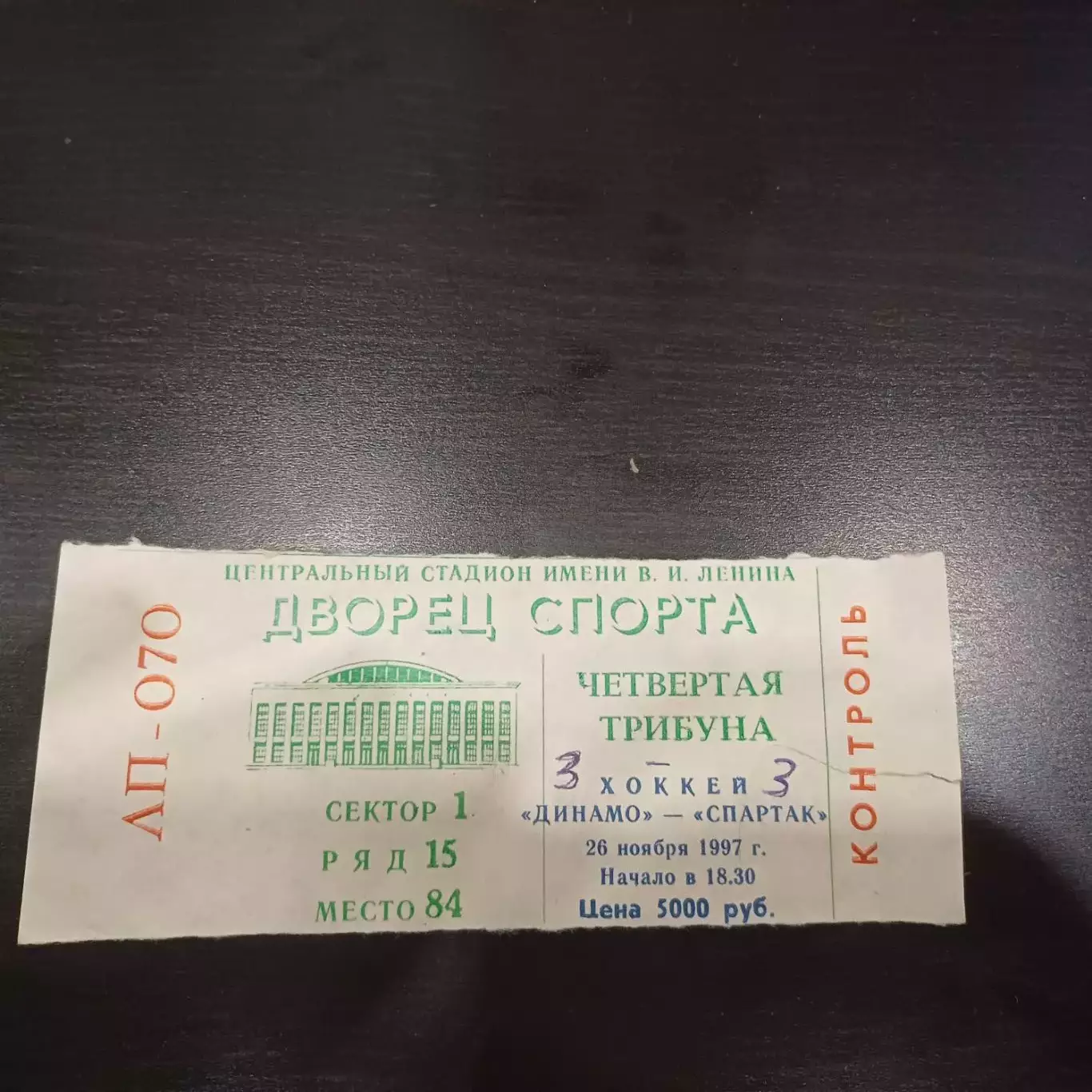 Динамо (Москва) - Спартак 1997