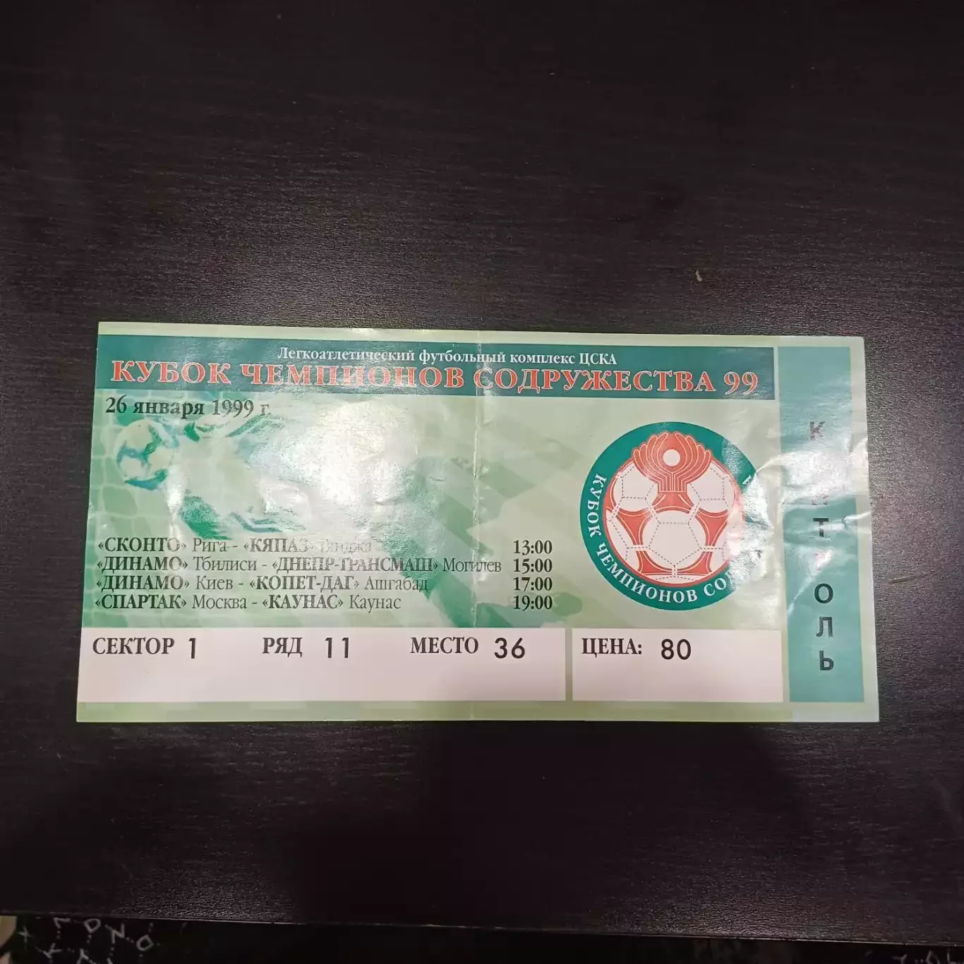 Спартак - Каунас/Динамо (Ктиев) - Копет Даг/Сконто - Кяпаз/Динамо (Тбилиси) 1999