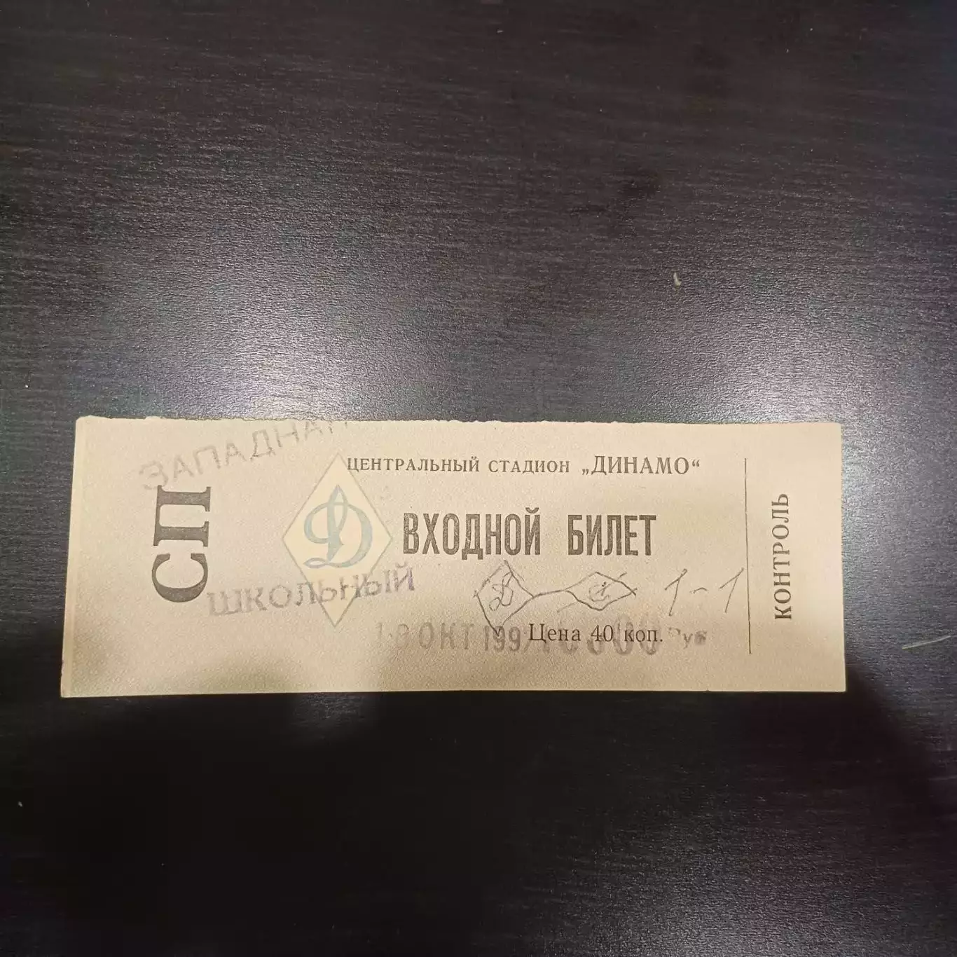 Динамо (Москва) - Спартак 1997