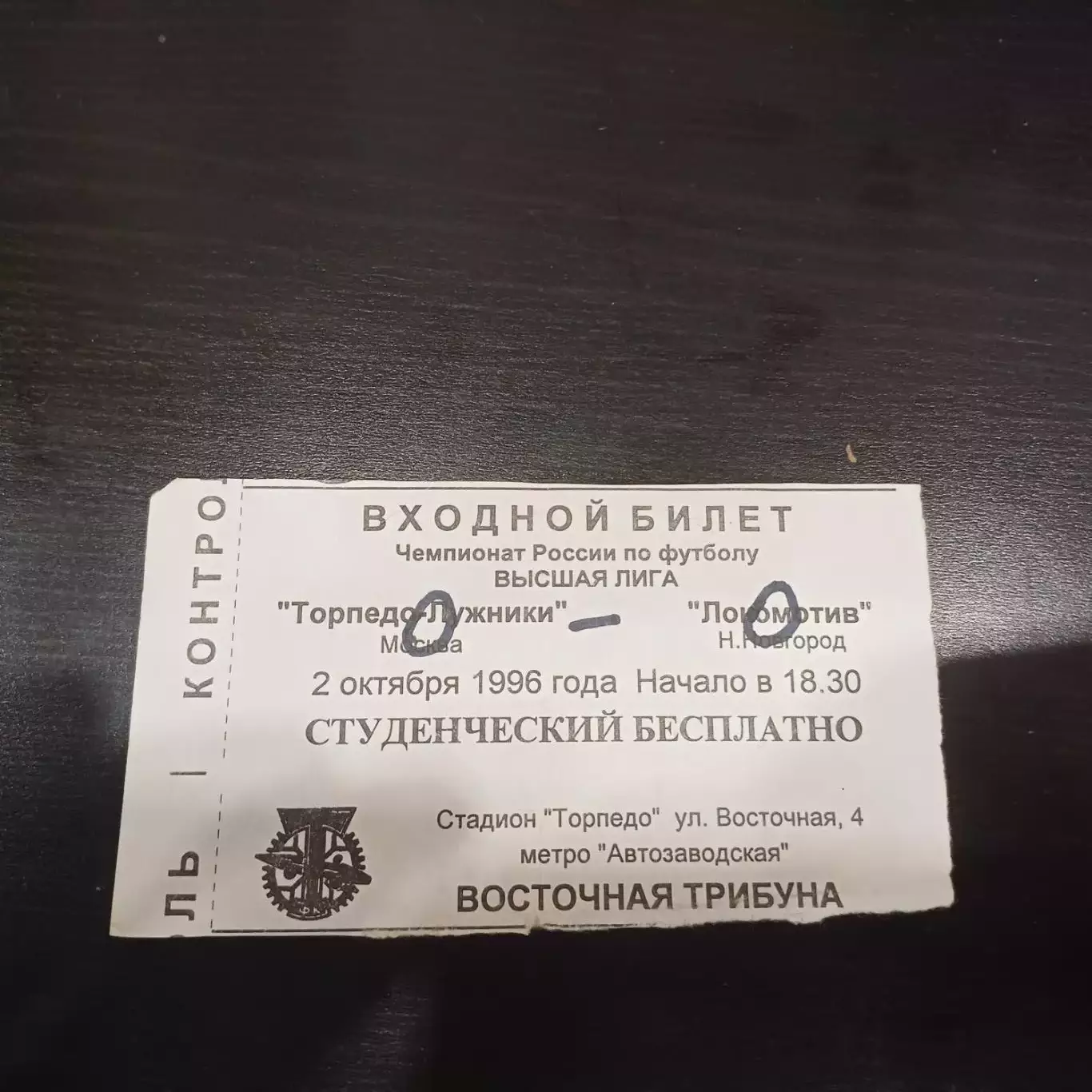 Торпедо - Лужники - Локомотив (Нижний Новгород) 1996