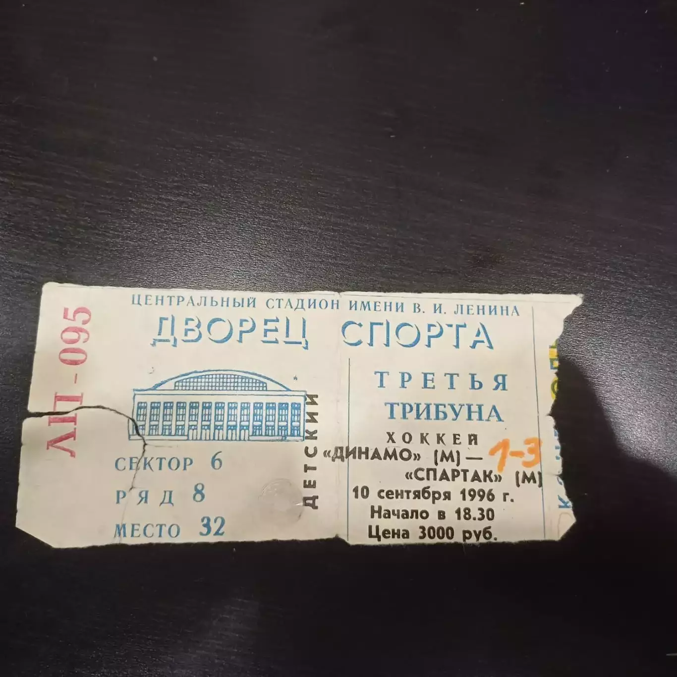 Динамо (Москва) - Спартак (Москва) 1996