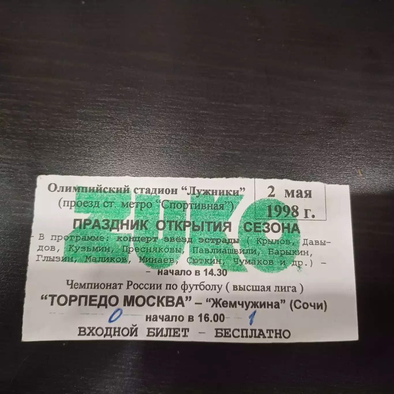 Торпедо (Москва) - Жемчужина 1998