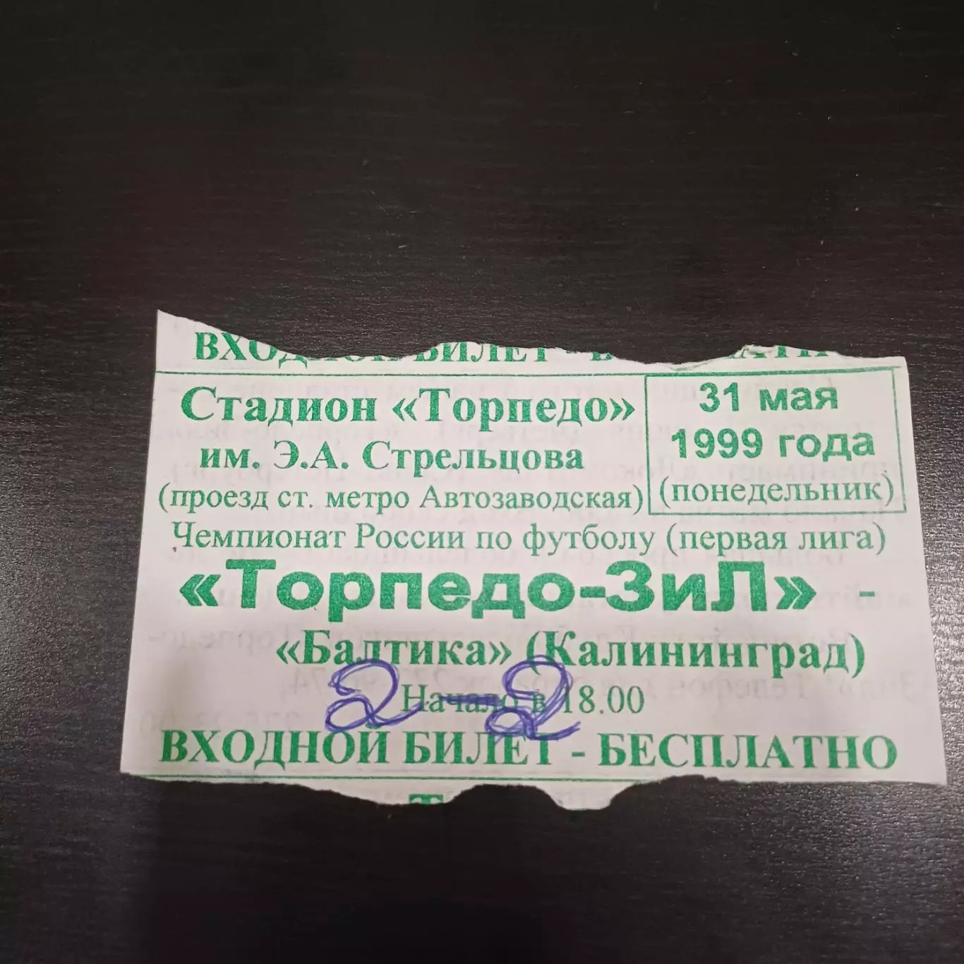 Торпедо - Балтика 1999