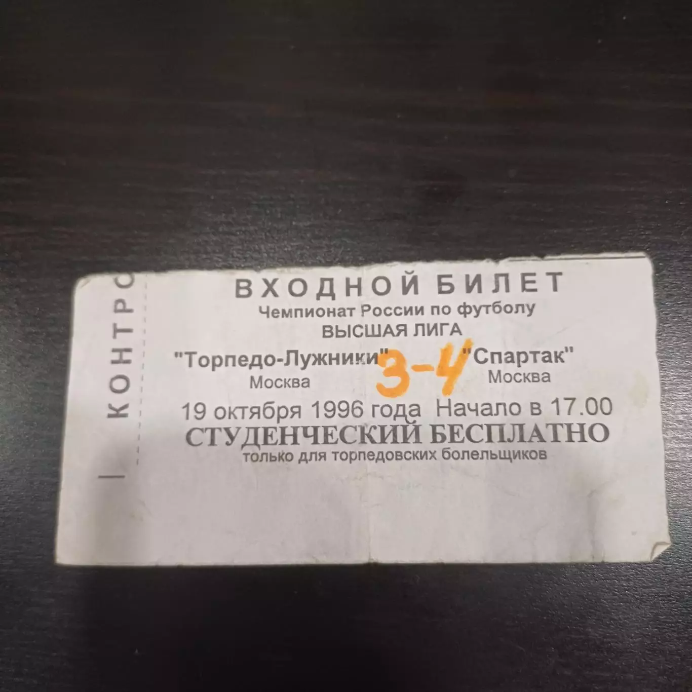 Торпедо - Спартак 1996