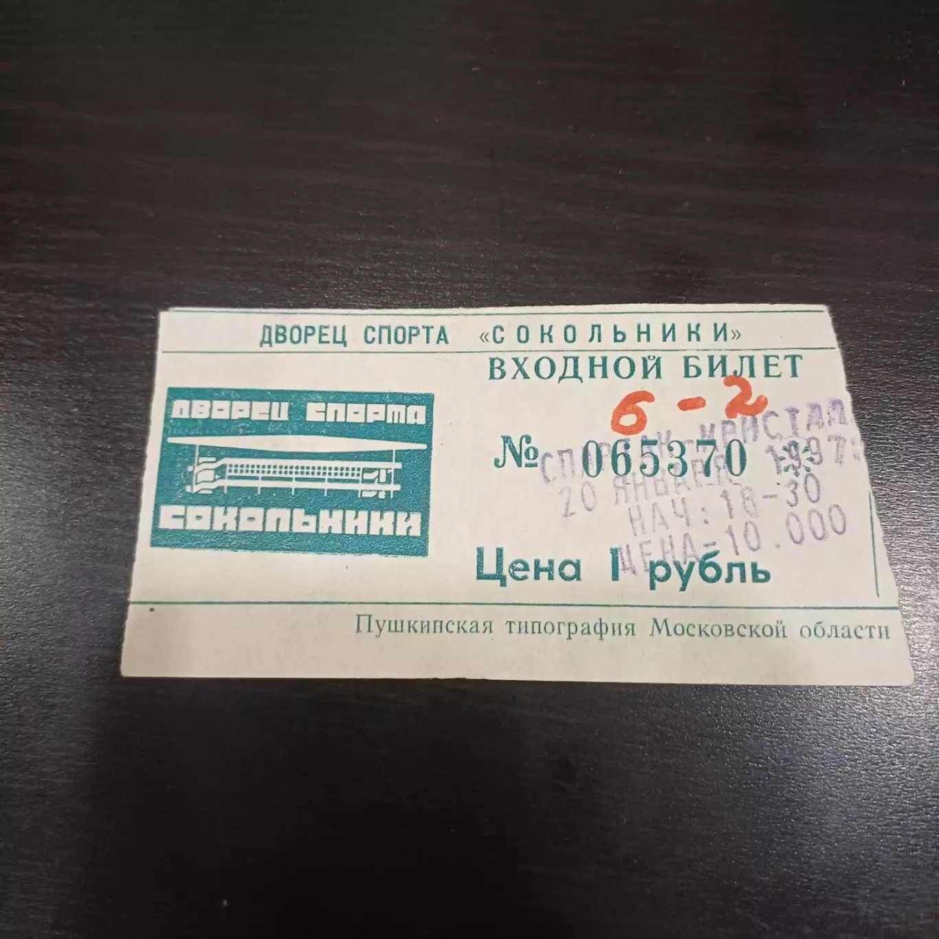 Спартак - Кристалл (Саратов) 1997