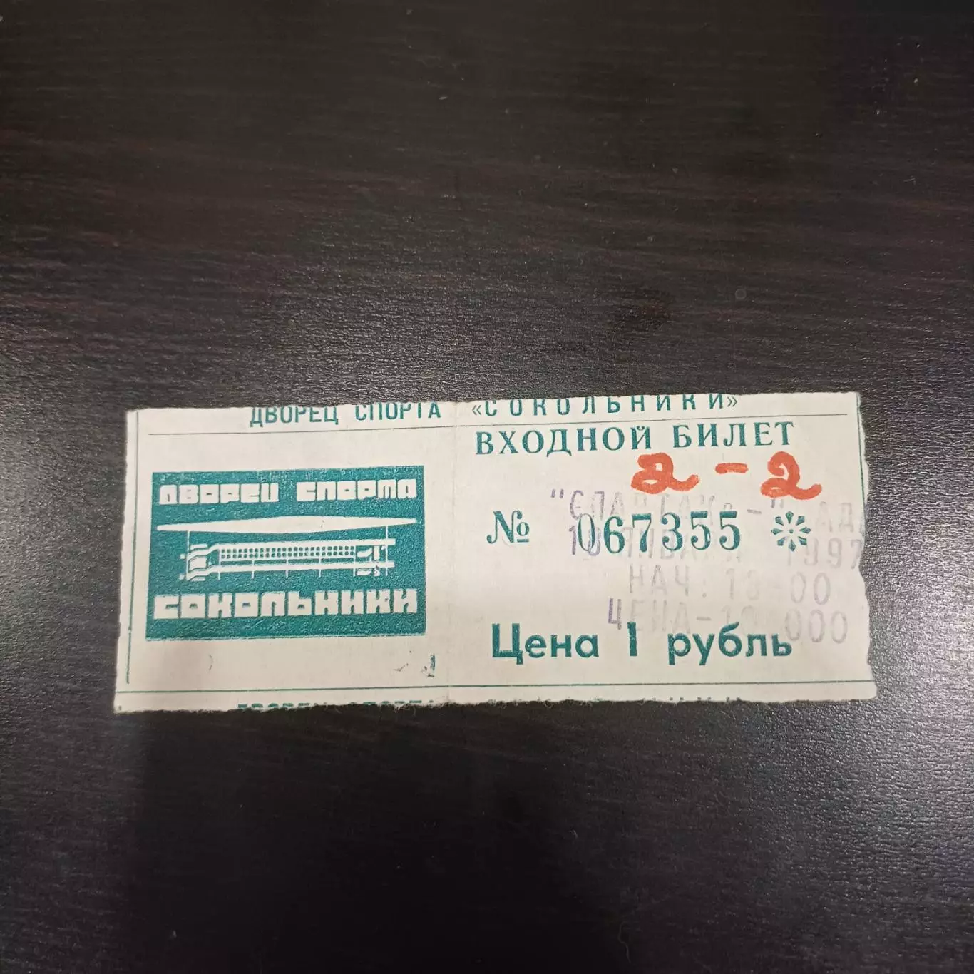 Спартак - Лада (Тольятти) 1997