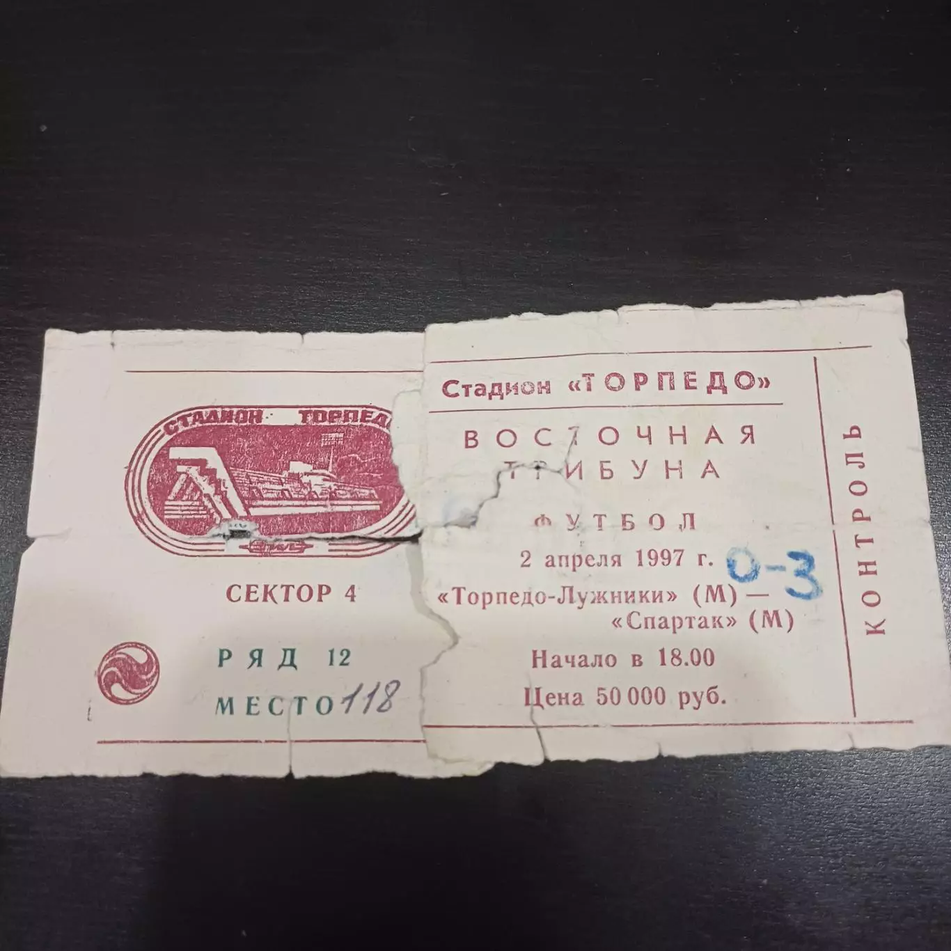 Торпедо - Спартак 1997