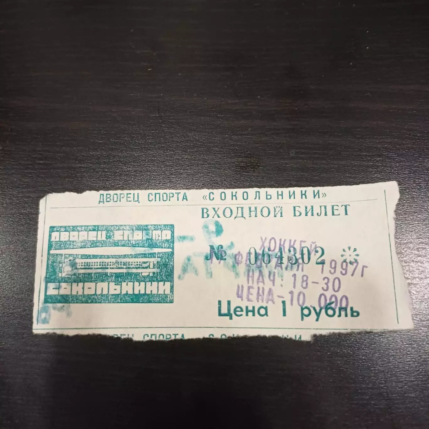 Спартак - Сибирь 1997