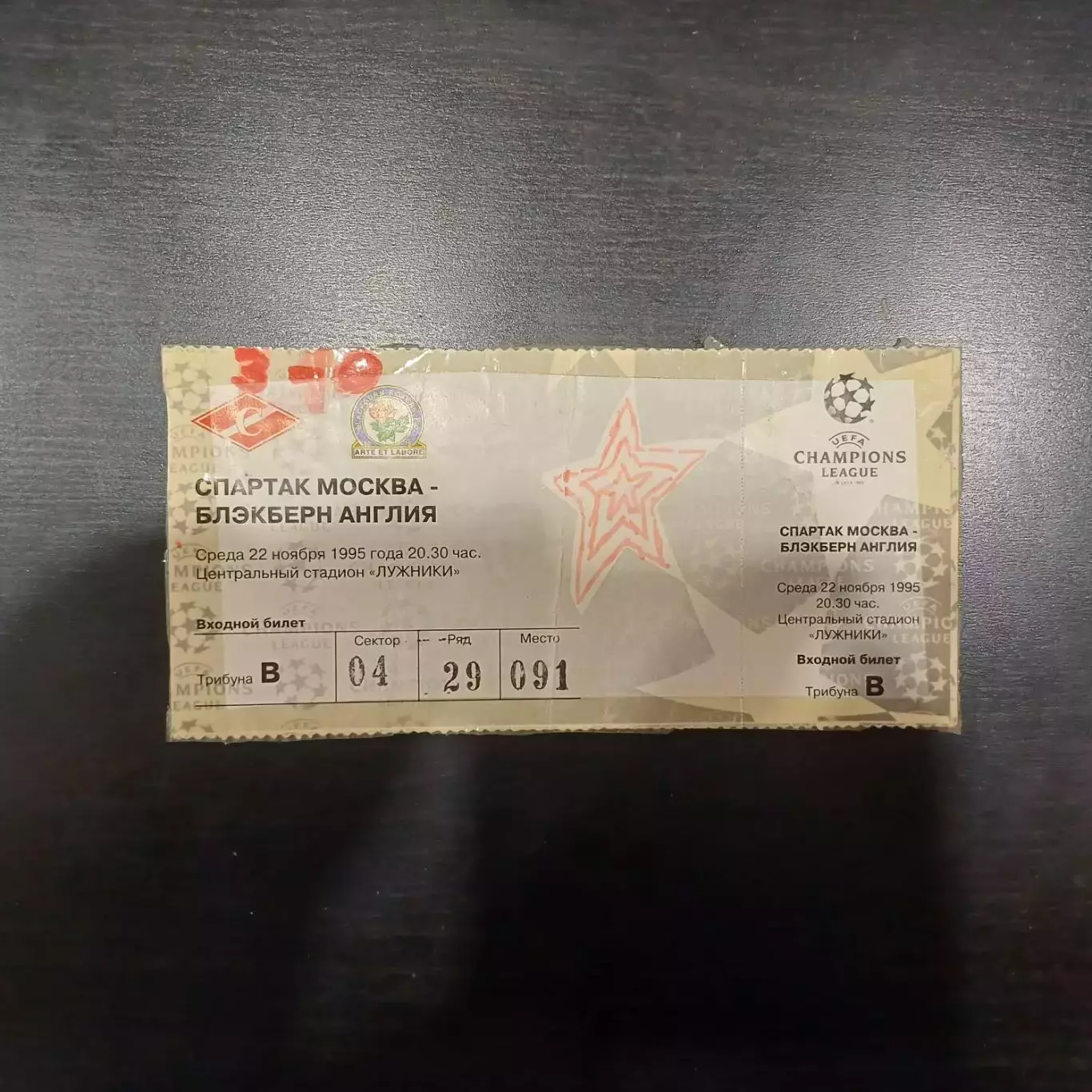 Спартак - Блэкберн 1995