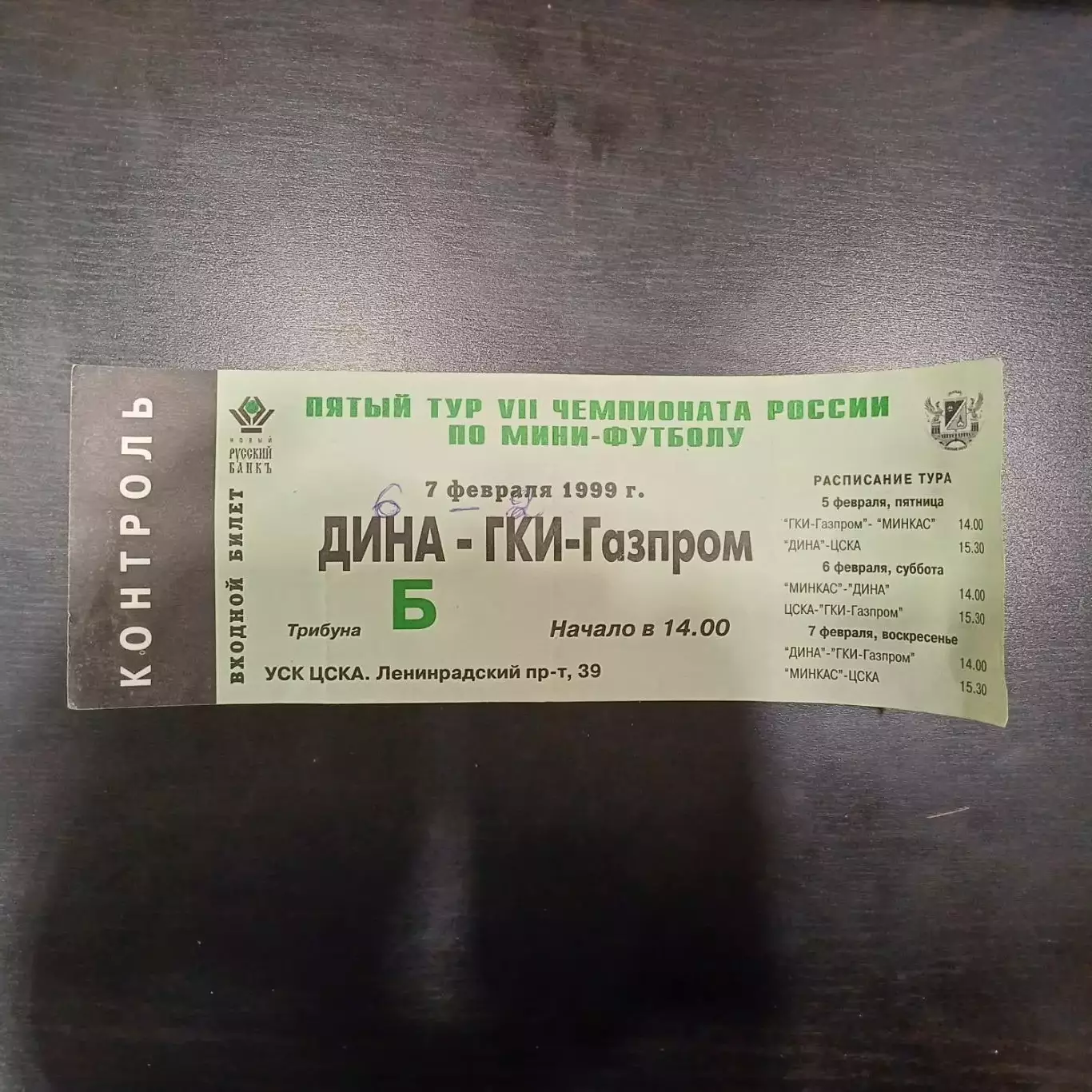 Дина - ГКИ Газпром 1999