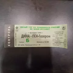 Дина - ГКИ Газпром 1999