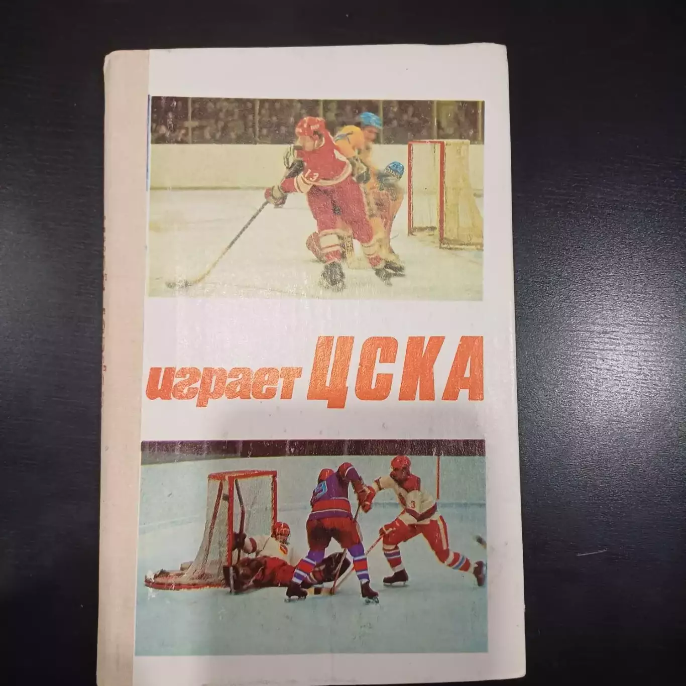 Играет Цска